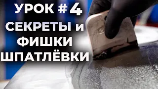 УРОК №4 Шпатлёвка, секреты и хитрости, разновидности и применение