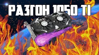 РАЗГОН MSI GTX 1050 Ti | Тест на Xeon E5450