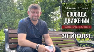 СВОБОДА ДВИЖЕНИЙ - мастер-класс Михаила Грудева в Москве 30 июля 2022 г.