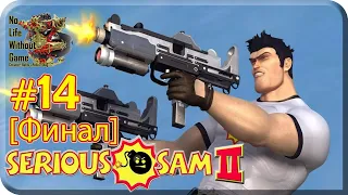 Serious Sam 2[#14] - Крепость Ментала [Финал] (Прохождение на русском(Без комментариев))