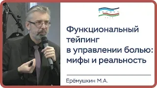 Функциональный тейпинг в управлении болью: мифы и реальность. Еремушкин М.А.