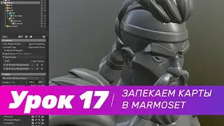 GFG урок#17: как запечь карты в MARMOSET