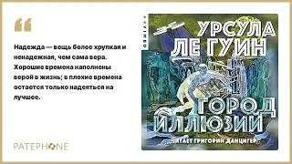 Урсула Ле Гуин «Город иллюзий». Аудиокнига. Читает Григорий Данцигер