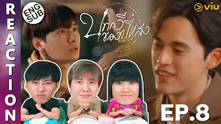 (ENG SUB) [REACTION] บทกวีของปีแสง Be My Favorite | EP.8 | IPOND TV