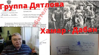 Группа Дятлова, Хамар - Дабан. Стрим (прямой эфир)