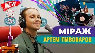 "Мираж" чи "Міраж"? АРТЕМ ПИВОВАРОВ (ПРЕМ'ЄРА) НАШЕ РАДІО