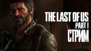 The last of Us. Part 1  || СТРИМ || #9