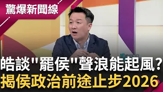 罷免"侯"難度高 李正皓解析和罷韓狀況差很大！ 還稱讚侯友宜"這點"有進步但可惜進步太慢... 大膽預言侯政治前途止步2026？｜呂惠敏主持｜【驚爆新聞線 完整版】20240114｜三立新聞台