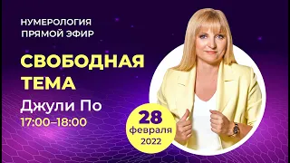 Прямой эфир с Джули По | "Свободная тема" | 28 февраля 2022 года в 17:00