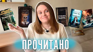 крутое ПРОЧИТАННОЕ 📚 скучный триллер, бомбическое фэнтези и др.