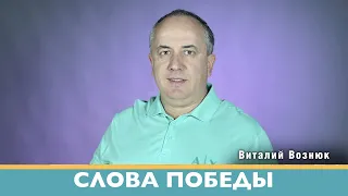 Слова Победы | Виталий Вознюк (12.09.2022)