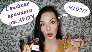 5 СУПЕР СТОЙКИХ АРОМАТОВ ОТ AVON!!! 🔥✨