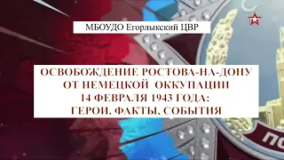 ОСВОБОЖДЕНИЕ РОСТОВА-НА-ДОНУ ОТ НЕМЕЦКОЙ ОККУПАЦИИ 14 ФЕВРАЛЯ 1943 ГОДА: ГЕРОИ, ФАКТЫ, СОБЫТИЯ