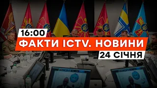 РАМШТНАЙН-18: ПІДСУМКИ! Про СКОРОЧЕННЯ допомоги НЕМАЄ МОВИ | Новини Факти ICTV за 24.01.2024