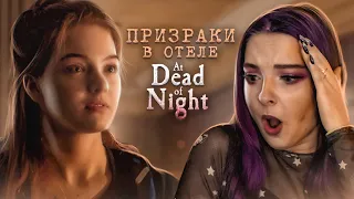 НОЧЬ в ОТЕЛЕ с ПРИЗРАКАМИ ► At Dead Of Night #1