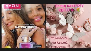 КАТАЛОГ AVON 💐КВІТЕНЬ💐#avon #ейвон #ароматы #anew