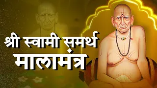 श्री स्वामी समर्थ माला मंत्र सकाळी ऐकल्याने स्वामी कृपे चा लाभ होऊन आपले पाप/कर्म जळून जातात