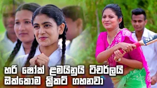 හරි ෂෝක් ළමයිනුයි ටිචර්ලයි ඔක්කොම ක්‍රිකට් ගහනවා | Rajini