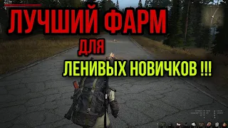 КАК ФАРМИТЬ НОВИЧКУ.САМЫЙ ПРОСТОЙ И БЫСТРЫЙ СПОСОБ ЗАРАБОТКА|Stay Out|Stalker Online|EU1