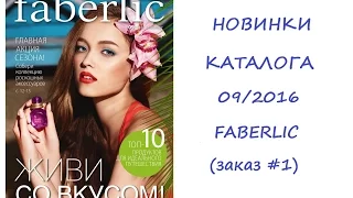 Faberlic: Обзор новинок каталога 09/2016 (заказ #1)