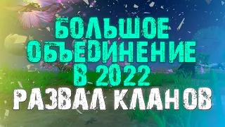 БОЛЬШОЕ ОБЪЕДИНЕНИЕ СЕРВЕРОВ В 2022 ГОДУ?! РОСПУСК ДВУХ ТОП КЛАНОВ В PERFECT WORLD