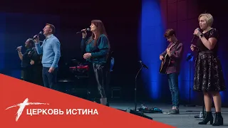 Хвала и поклонение (live 02212021) | Церковь Истина