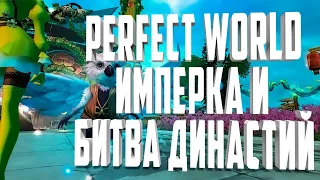 ✨АРКТУР✨ВЗЯЛ ДРУИДУ 104⚡ИДЕМ НА ИМПЕРКУ И БИТВУ ДИНАСТИЙ⚡PERFECT WORLD