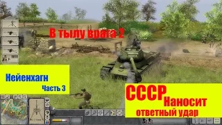 В тылу врага 2 - СССР наносит ответный удар!