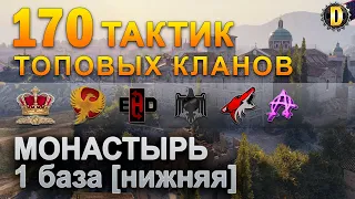 ✅170 ТАКТИК ТОП КЛАНОВ - МОНАСТЫРЬ - 1 БАЗА | QUEEN, PTAXI, EHD, CYS, PZE,  BARBARIAN, LITTLE✅