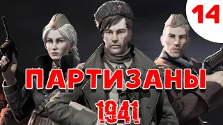 Partisans 1941 / Партизаны 1941 - Три партизана против Стройной Берты