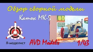 Обзор модели "Каток МК-5" фирмы "AVD Models" в 1/43 масштабе.