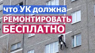 Что УК обязана ремонтировать БЕСПЛАТНО в квартире I Управляющая компания I ЖКХ