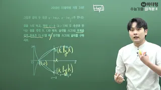 [마더텅] 2018년 10월학평 가형 24번 (풀이 : 우수종 선생님)