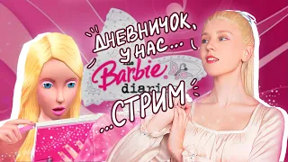 ИГРАЕМ В "ДНЕВНИКИ БАРБИ" или почти...