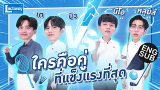 “เต - นิว” เปิดสนามท้า “หลุยส์ - นีโอ” วัดความฟิต | พา เต ไป PLAYGROUND [Eng Sub]