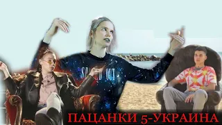 ПАЦАНКИ новый сезон. Кто Виноват? и Где Правда?