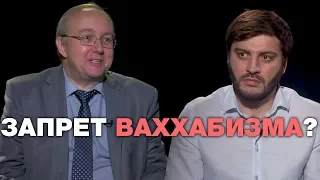 Запрет ваххабизма - "мусульманский" закон Яровой? За и против