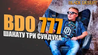 Black Desert 777 | Пародия Азино