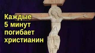 Почему христианство — САМАЯ ГОНИМАЯ РЕЛИГИЯ?