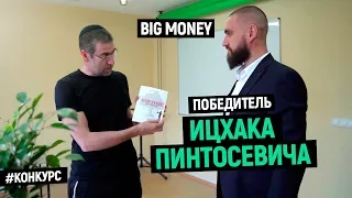 Победитель Ицхака Пинтосевича | Big Money. Конкурс #19