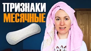 РЕАЛЬНЫЕ ПРИЗНАКИ МЕСЯЧНЫХ ♛ Beauty Обзоры