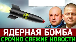 Бомба на фронте свежие новости - только что! решающий сирена! 3 минут назад! сводка фронт