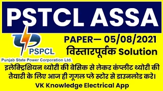 PSTCL ASSA exam paper 5 August 2021|| pstcl assa paper review 2021