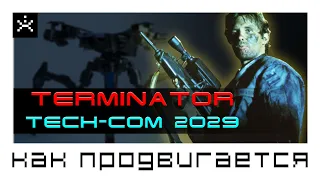 TERMINATOR Tech-Com 2029. Как продвигается: Tech-Com 2029. [ИГРОЕД]