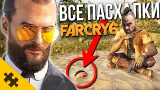 FAR CRY 6- Иосиф Сид, ВААС ОПЯТЬ! ПЭЙГАН МИН, Ватч Догс, ВО ВСЕ ТЯЖКИЕ, СЭМ ФИШЕР (Пасхалки)