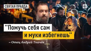 Великопостный парафраз Серафима Саровского — о. Андрей Ткачёв