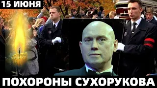 15 Июня 2023. Похороны Народного Артиста Виктора Сухорукова