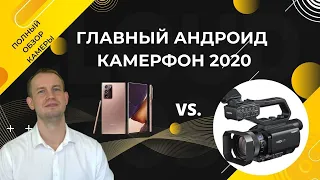 Главный андроид Камерофон 2020 | Самый подробный обзор возможностей КАМЕРЫ Samsung Note 20 Ultra