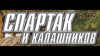 Спартак и Калашников (клип)