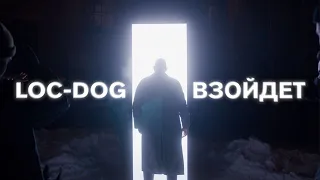 Loc-Dog - Взойдет (Премьера клипа 2021)